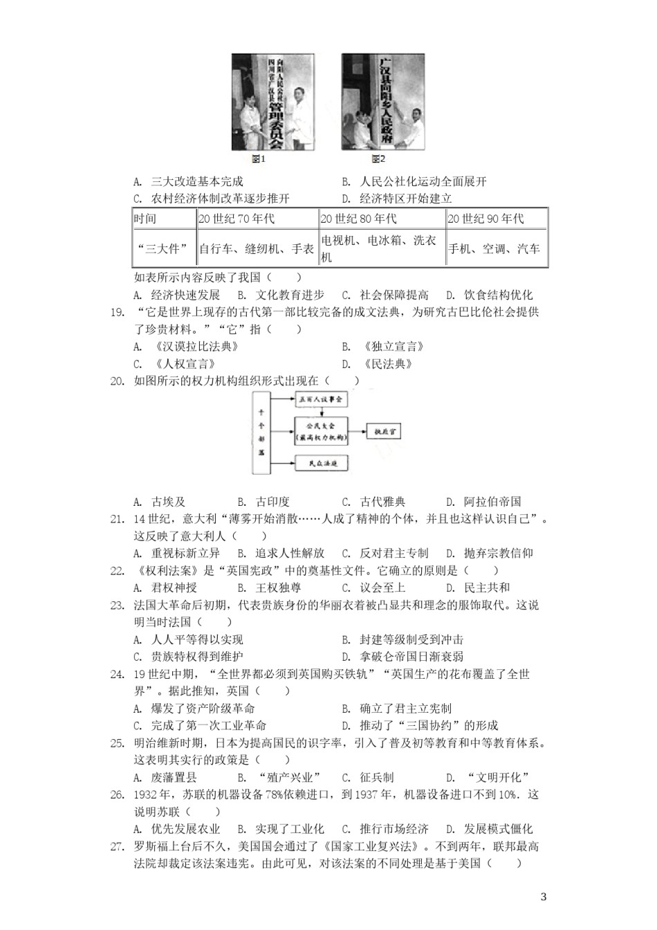 福建省2019年中考历史真题试题（含解析）.docx_第3页