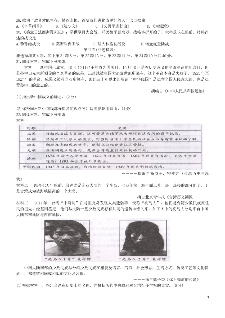 福建省南平市2019年中考历史真题试题.docx_第3页