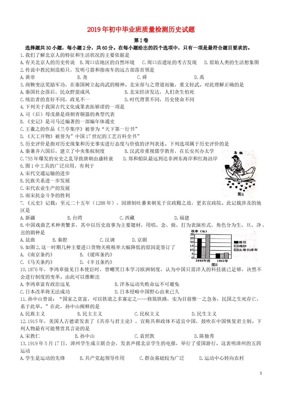 福建省漳州市2019年中考历史真题试题.docx_第1页