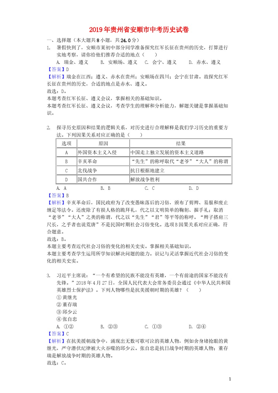 贵州省安顺市2019年中考历史真题试题（含解析）.docx_第1页