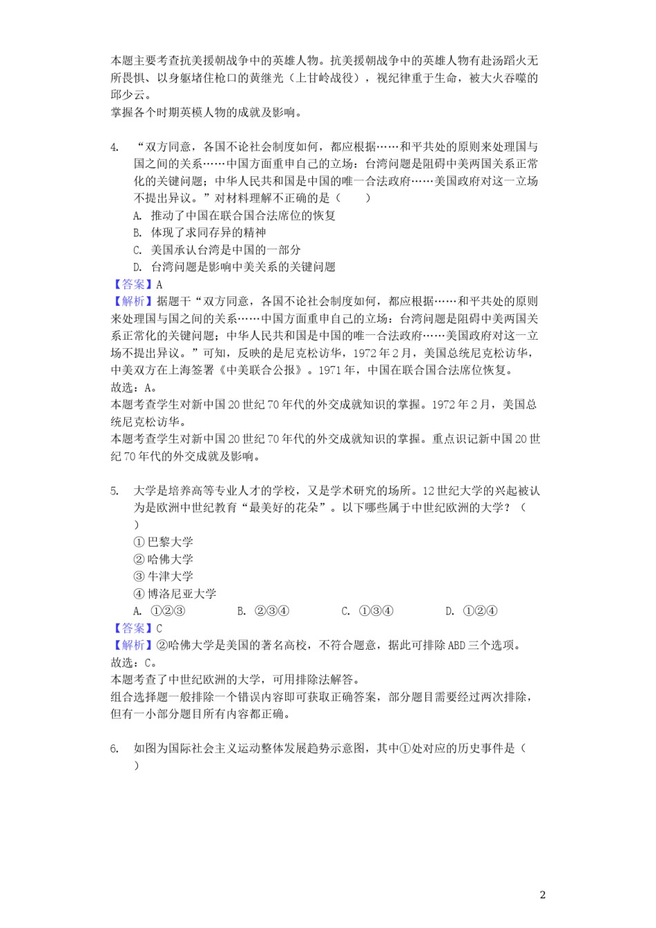 贵州省安顺市2019年中考历史真题试题（含解析）.docx_第2页