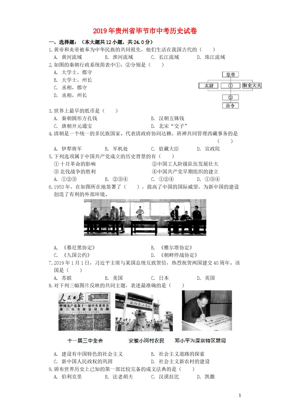 贵州省毕节市2019年中考历史真题试题.docx_第1页