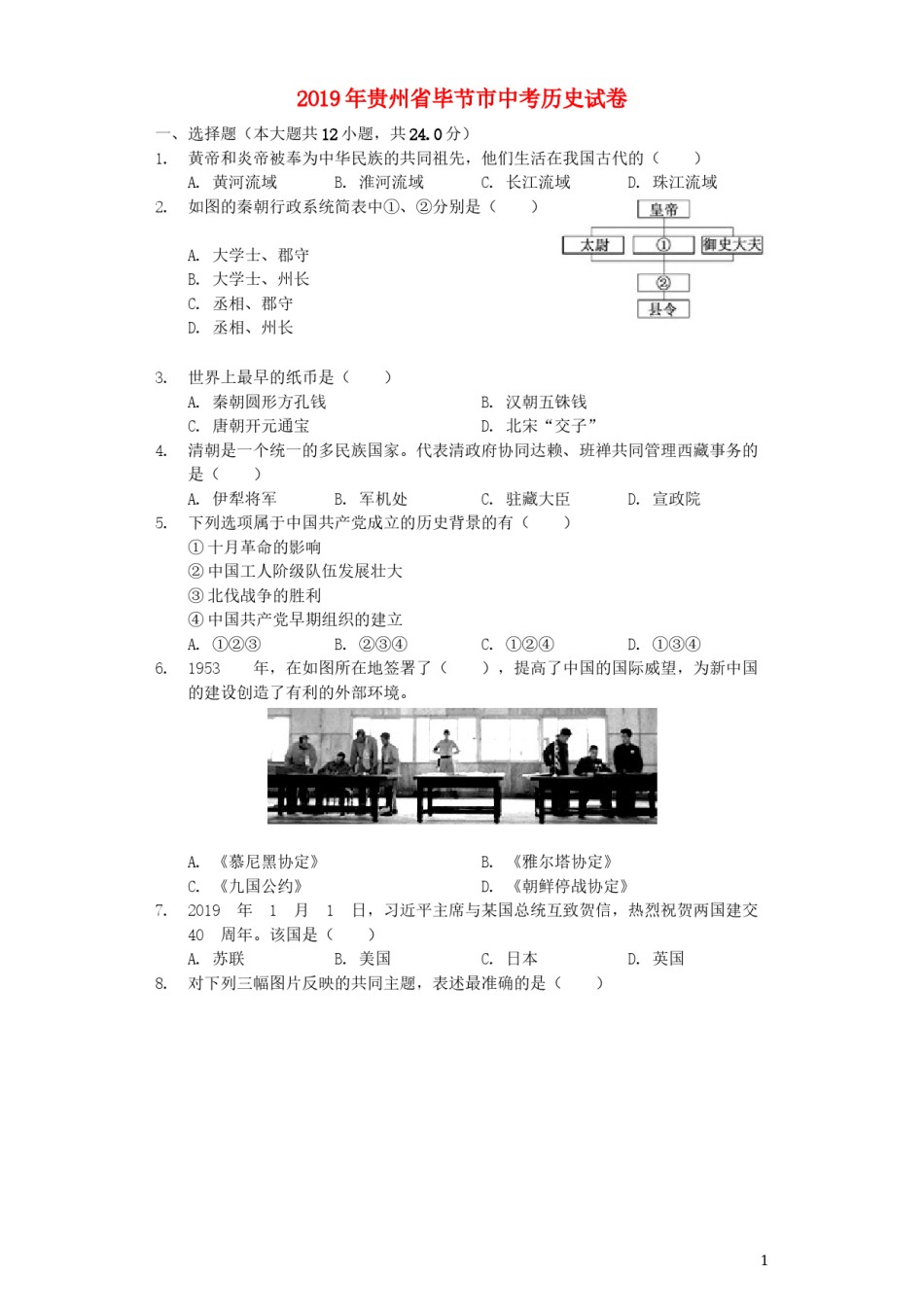 贵州省毕节市2019年中考历史真题试题（含解析）.docx_第1页