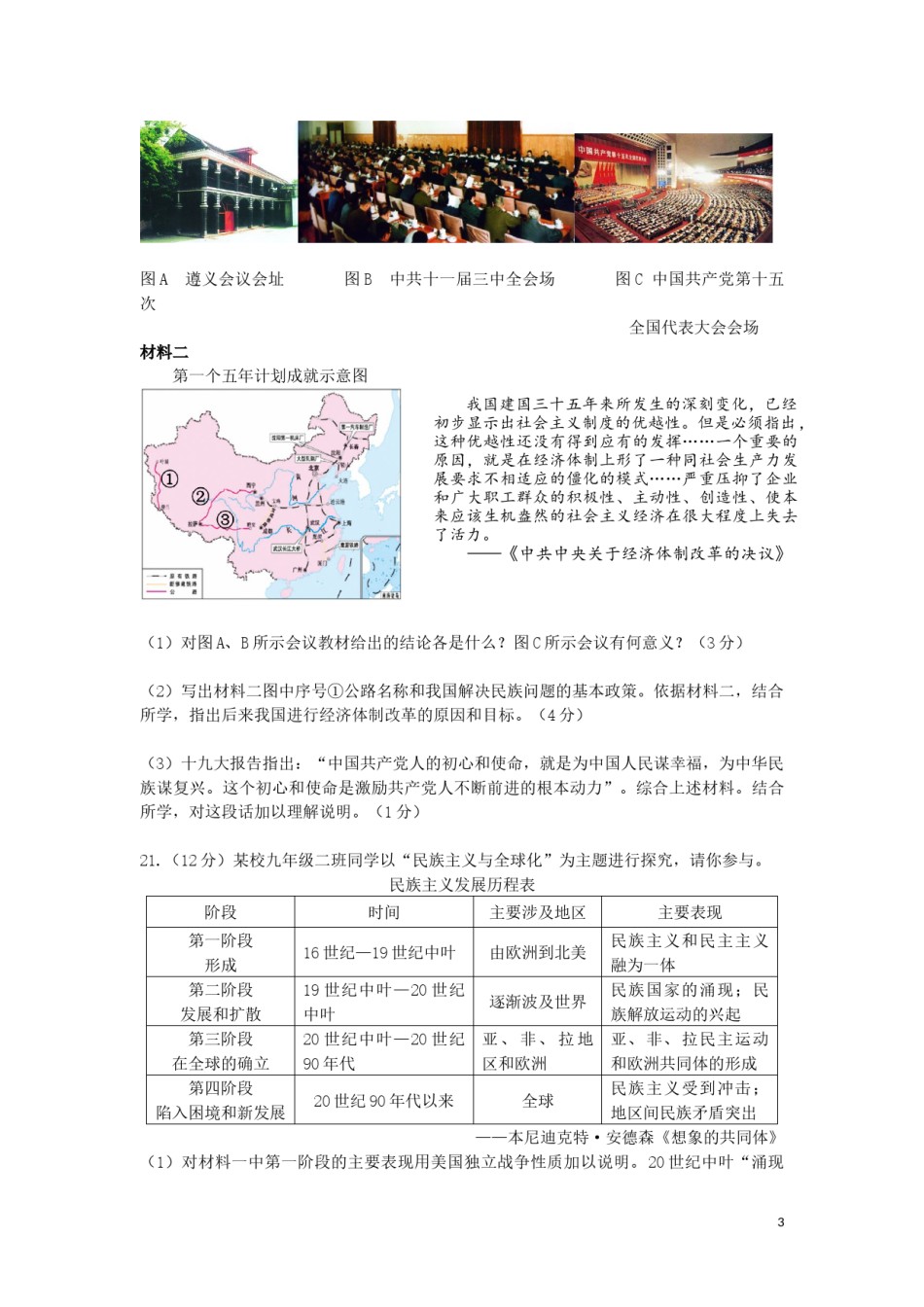 陕西省2019年中考历史真题试题.docx_第3页