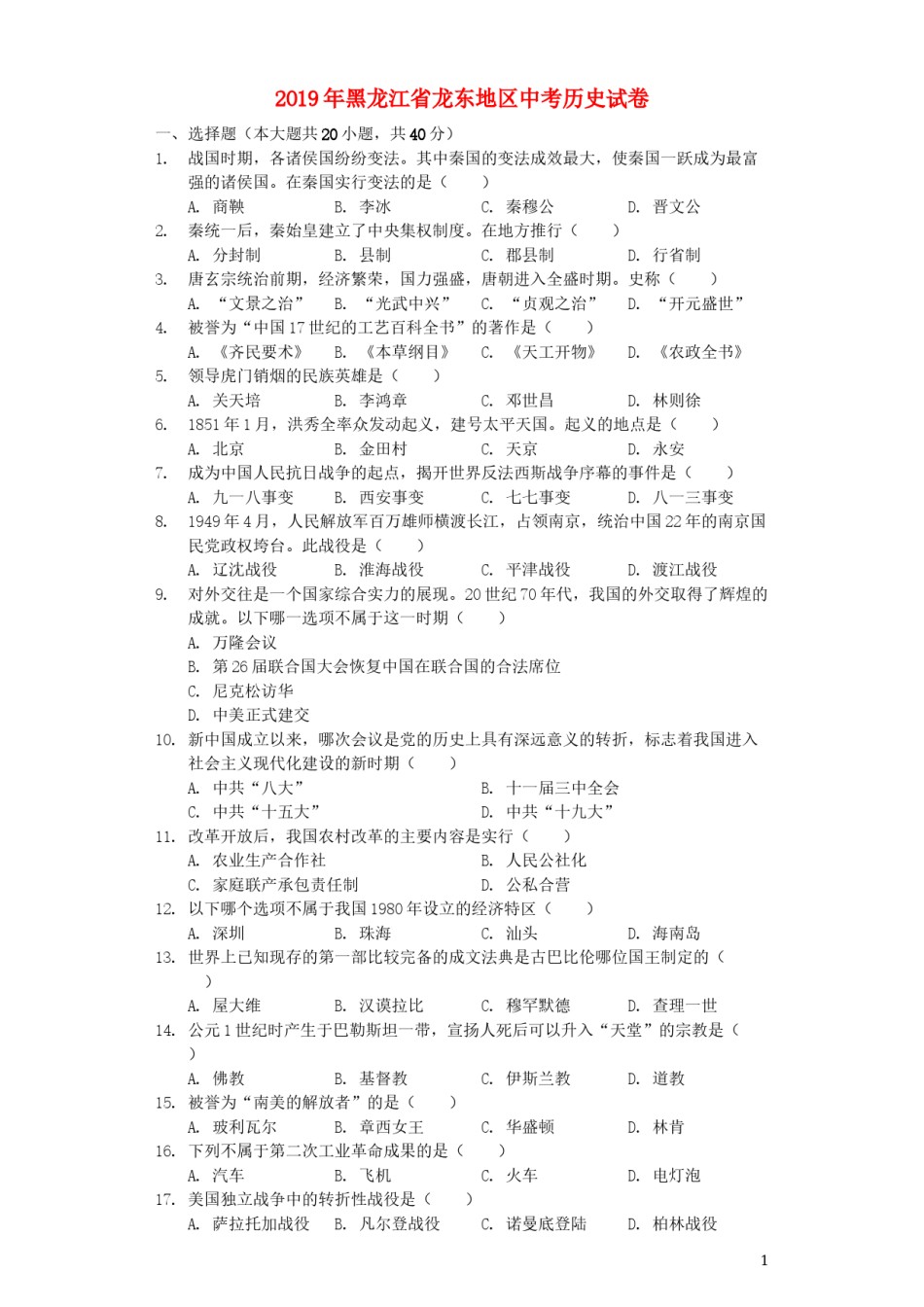 黑龙江省龙东地区2019年中考历史真题试题（含解析）.docx_第1页