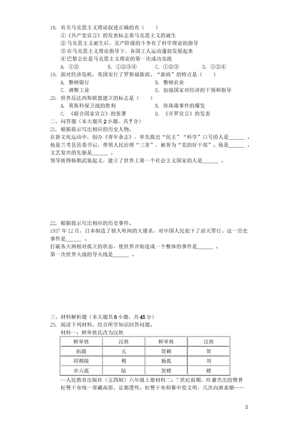 黑龙江省龙东地区2019年中考历史真题试题（含解析）.docx_第2页