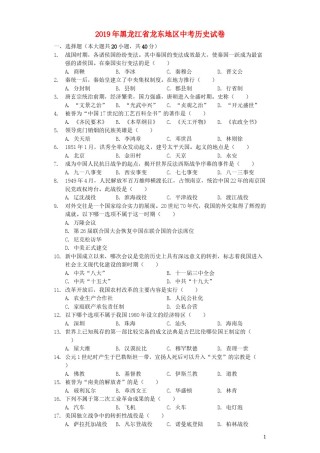黑龙江省龙东地区2019年中考历史真题试题（含解析）.docx