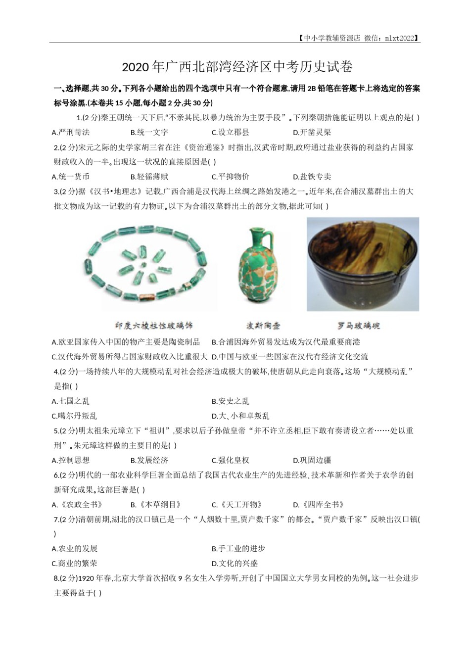 2020年广西北部湾经济区中考历史试卷（word版，含解析）.docx_第1页