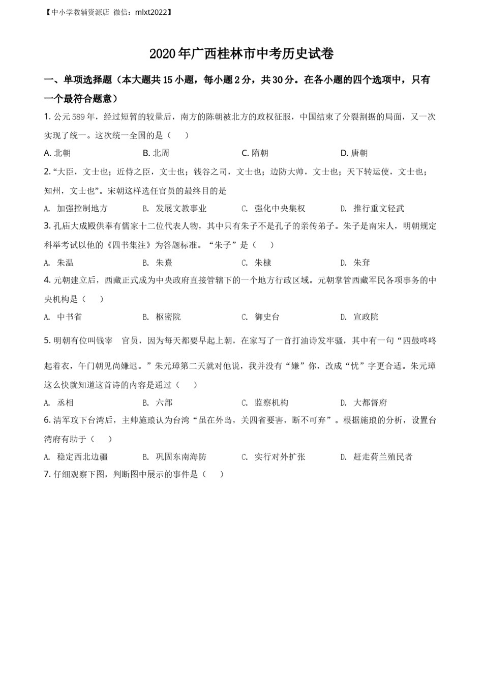 精品解析：2020年广西桂林市中考历史试题（原卷版）.docx_第1页