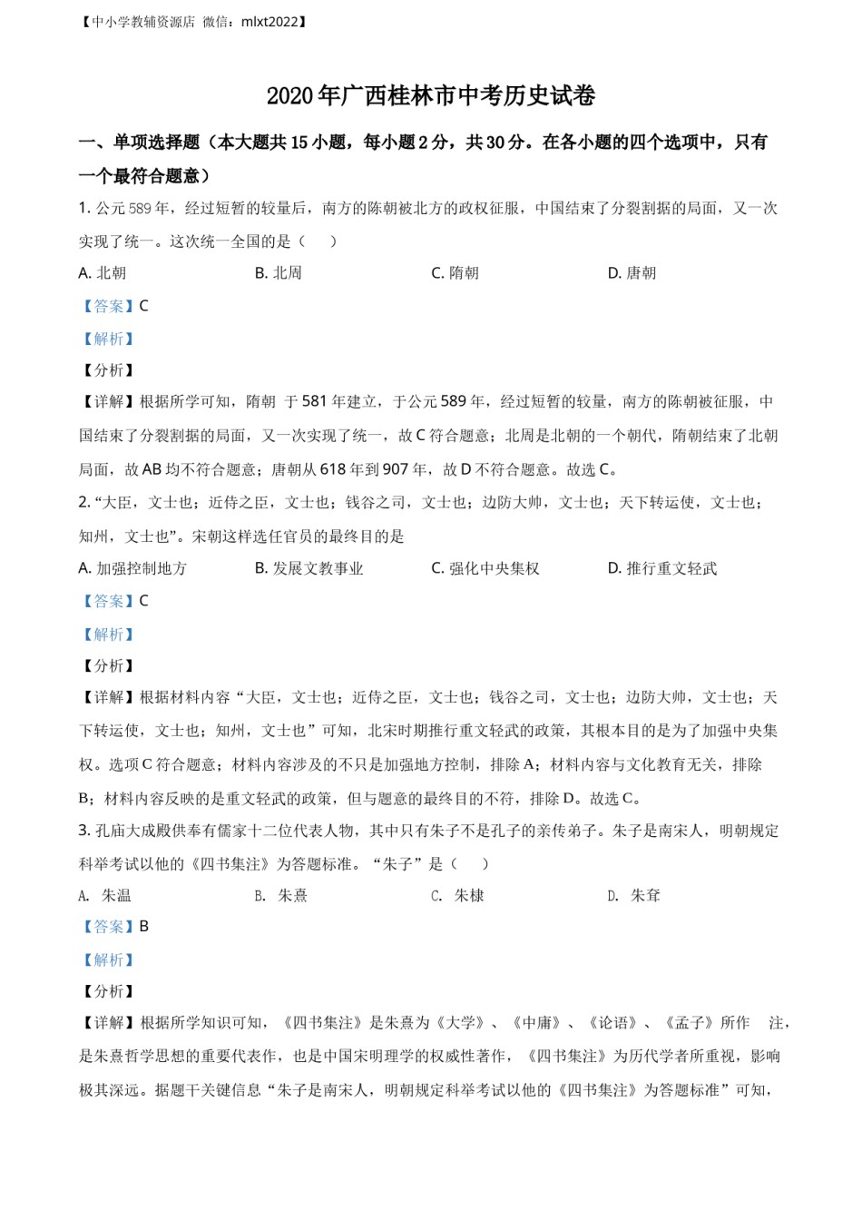 精品解析：2020年广西桂林市中考历史试题（解析版）.docx_第1页