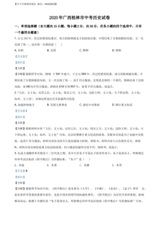 精品解析：2020年广西桂林市中考历史试题（解析版）.docx