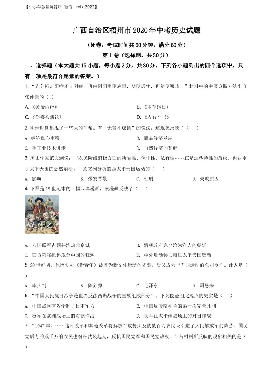 精品解析：广西自治区梧州市2020年中考历史试题（原卷版）.docx_第1页