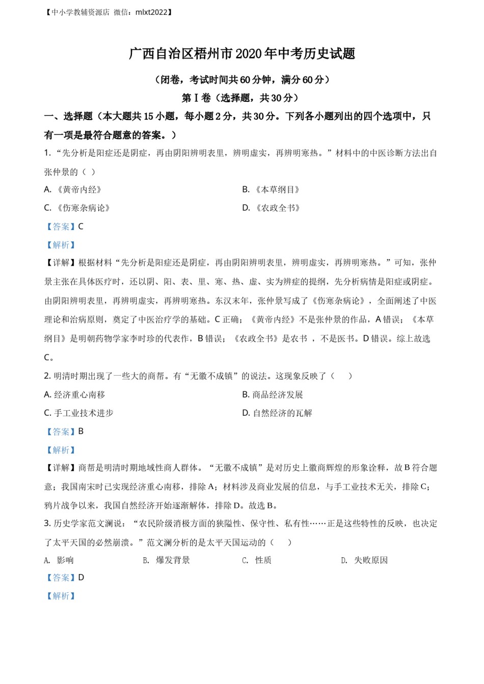 精品解析：广西自治区梧州市2020年中考历史试题（解析版）.docx_第1页