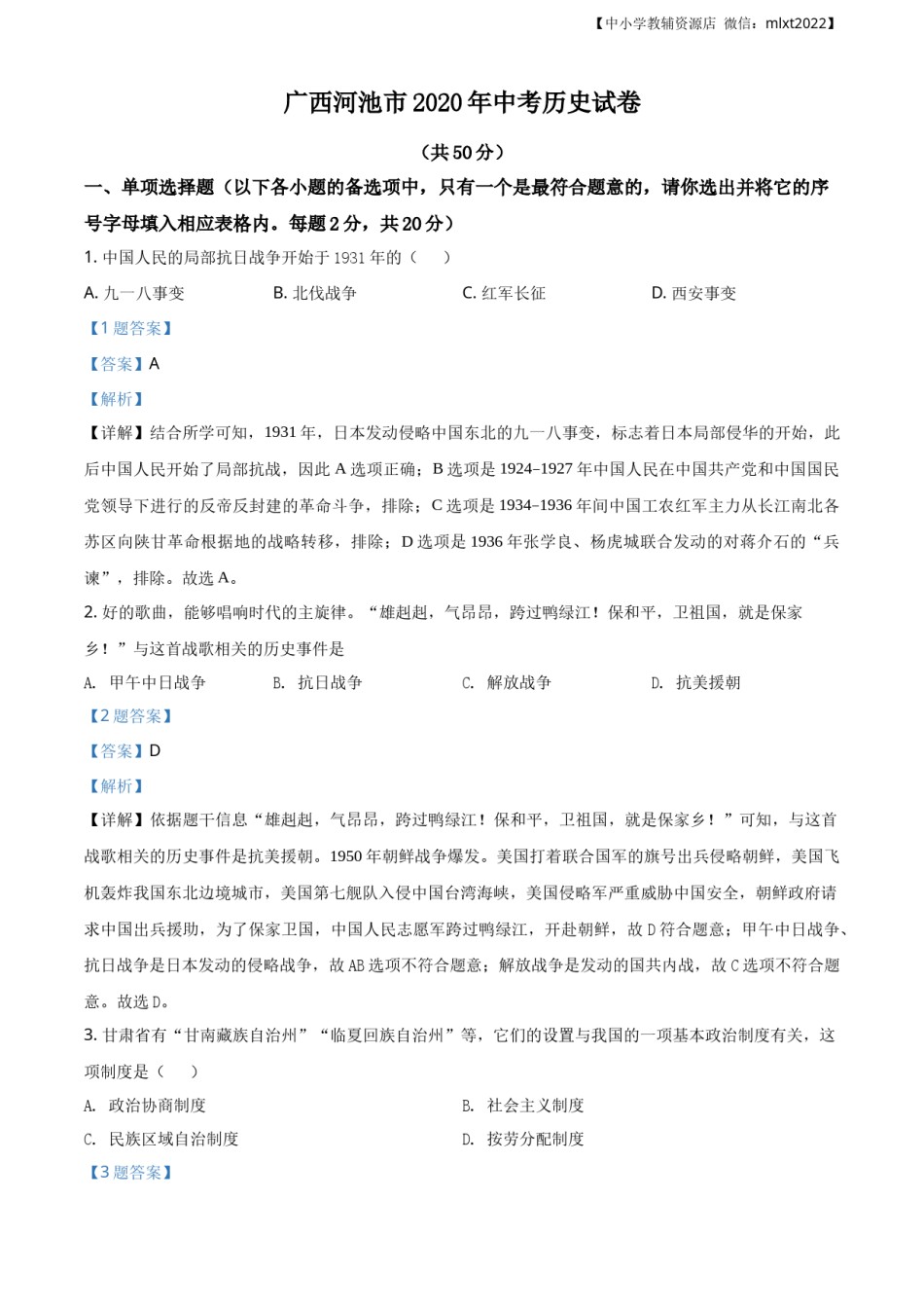 精品解析：广西自治区河池市2020年中考历史试题（解析版）.docx_第1页