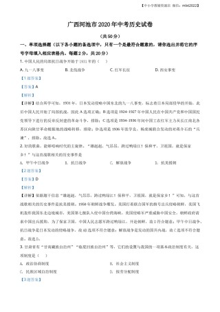 精品解析：广西自治区河池市2020年中考历史试题（解析版）.docx