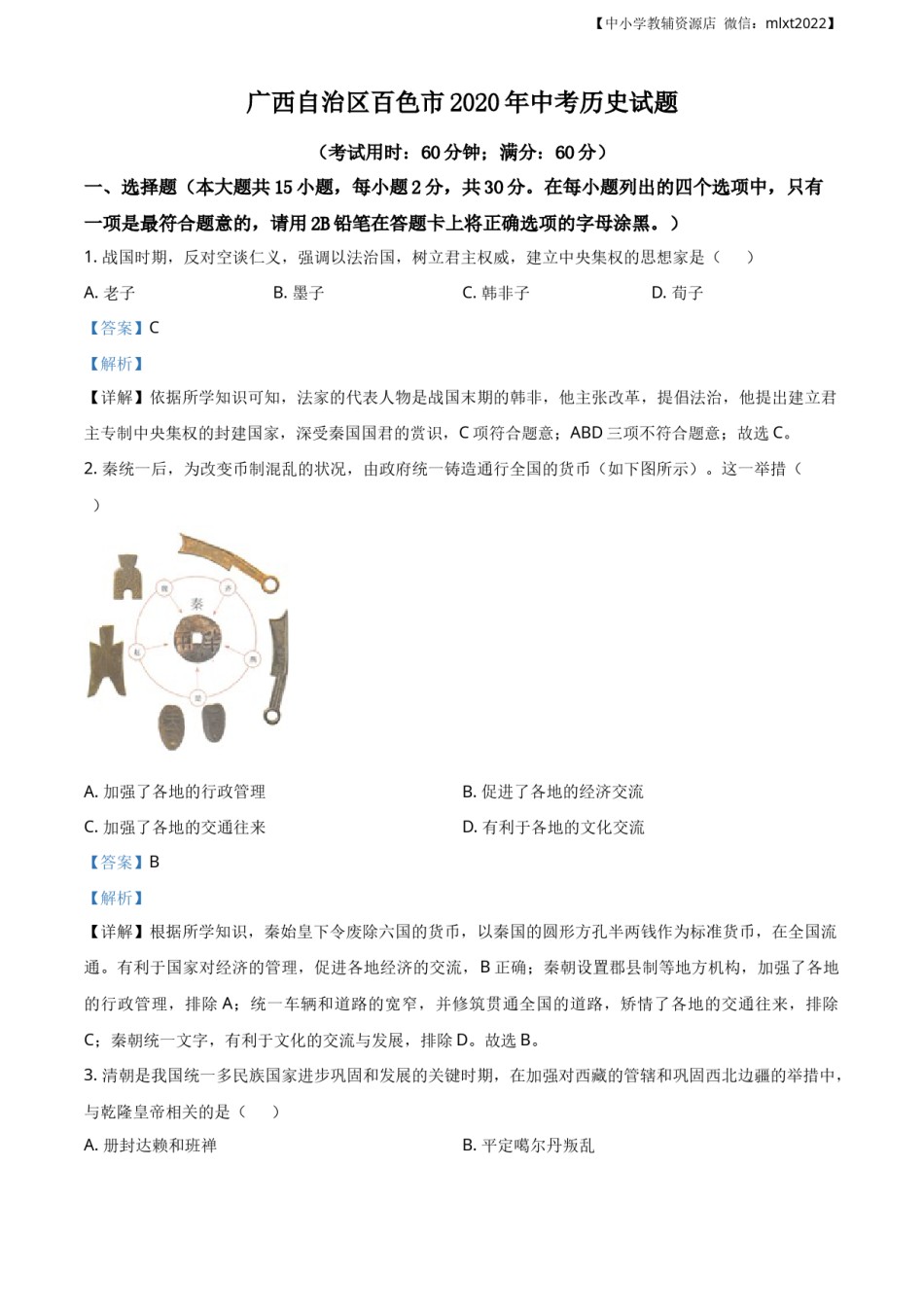 精品解析：广西自治区百色市2020年中考历史试题（解析版）.docx_第1页