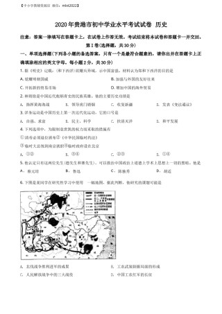 精品解析：广西贵港市2020年中考历史试题（原卷版）.docx
