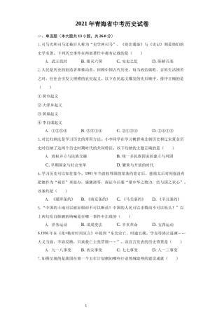 青海省2021年中考历史试卷（原卷版）.docx