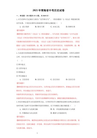 青海省2021年中考历史试卷（解析版）.docx