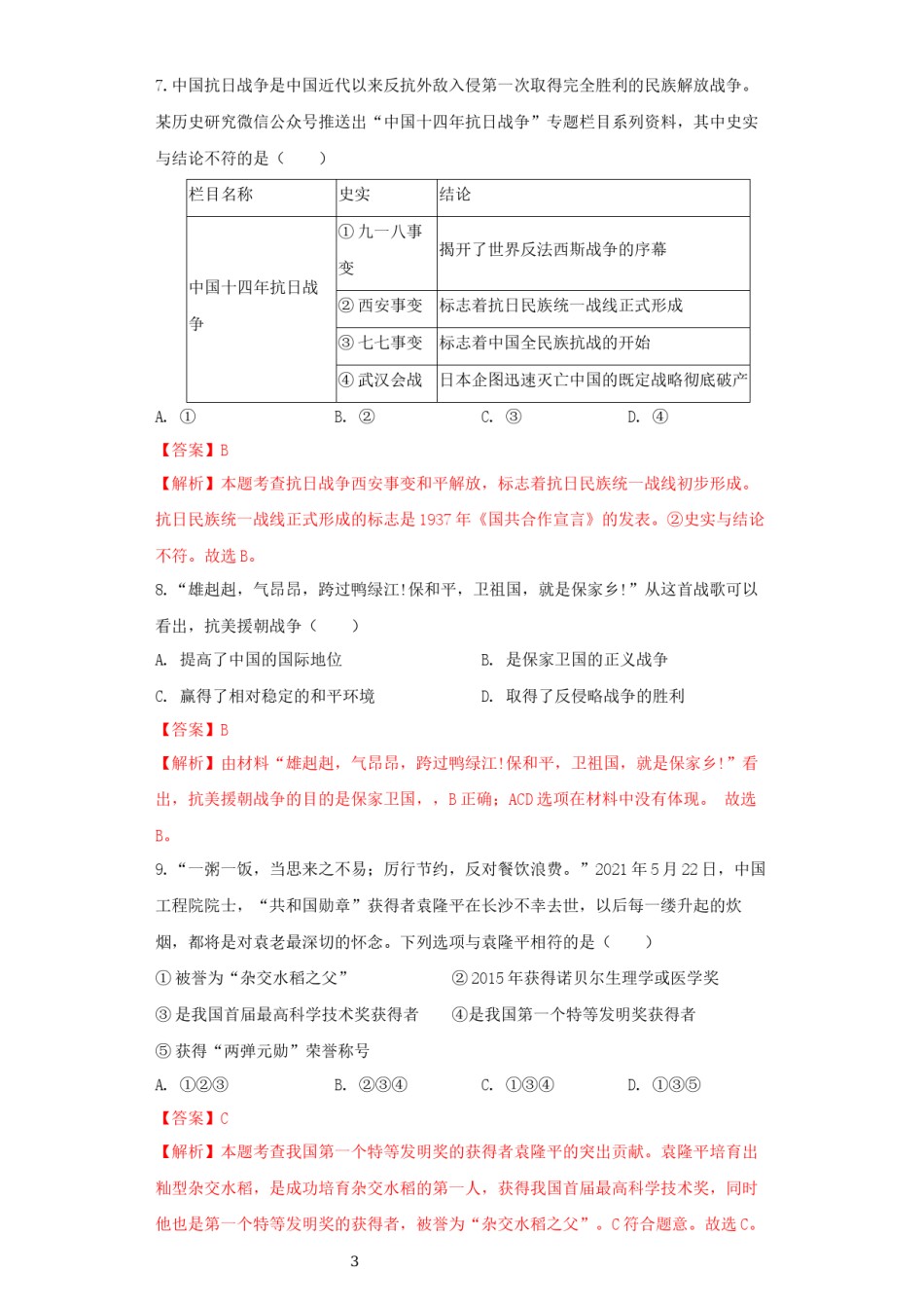 湖北省恩施州2021年中考历史试卷（解析版）.docx_第3页