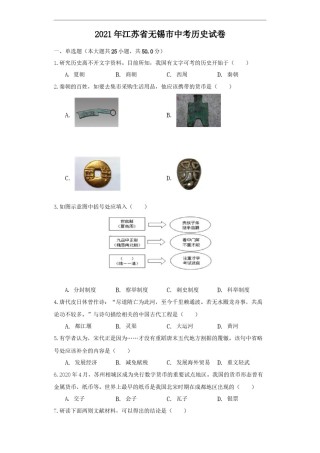 江苏省无锡市2021年中考历史试题（原卷版）.docx