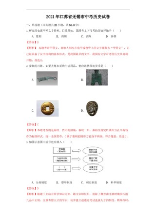 江苏省无锡市2021年中考历史试题（解析版）.docx