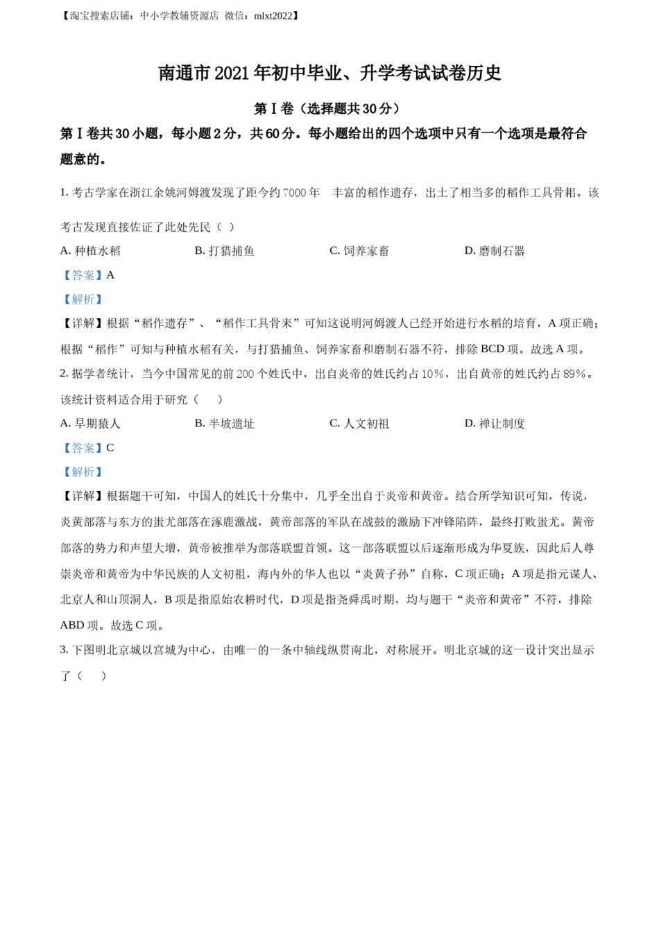 精品解析：2021年江苏省南通市中考历史试题（解析版）.docx_第1页