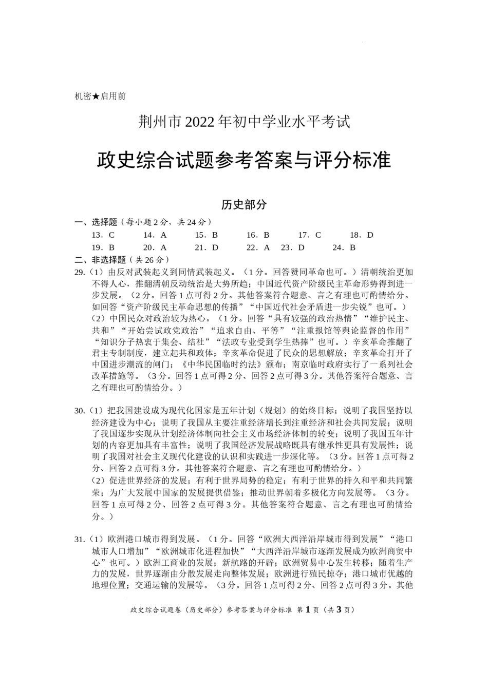 2022年湖北省荆州市初中学业水平考试历史真题答案.docx_第1页