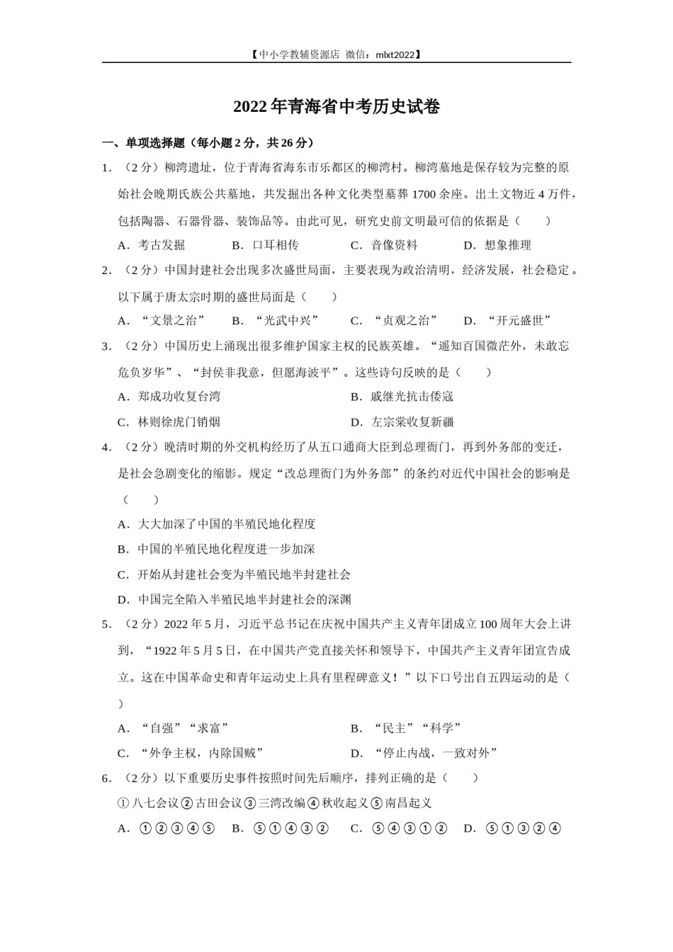 2022年青海省中考历史试卷及答案.docx_第1页