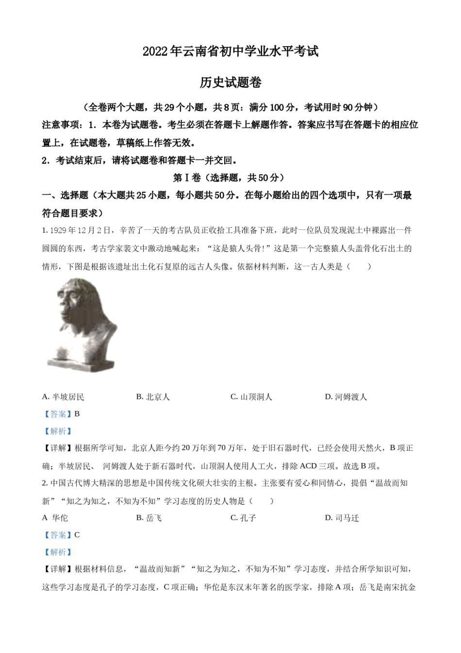 精品解析：2022年云南省中考历史真题（解析版）.docx_第1页
