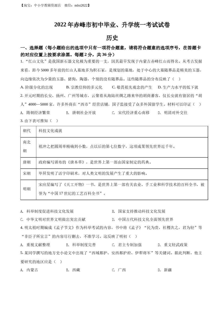精品解析：2022年内蒙古赤峰市中考历史真题（原卷版）.docx_第1页