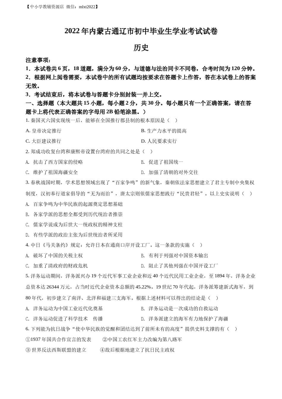 精品解析：2022年内蒙古通辽市中考历史真题（原卷版）.docx_第1页