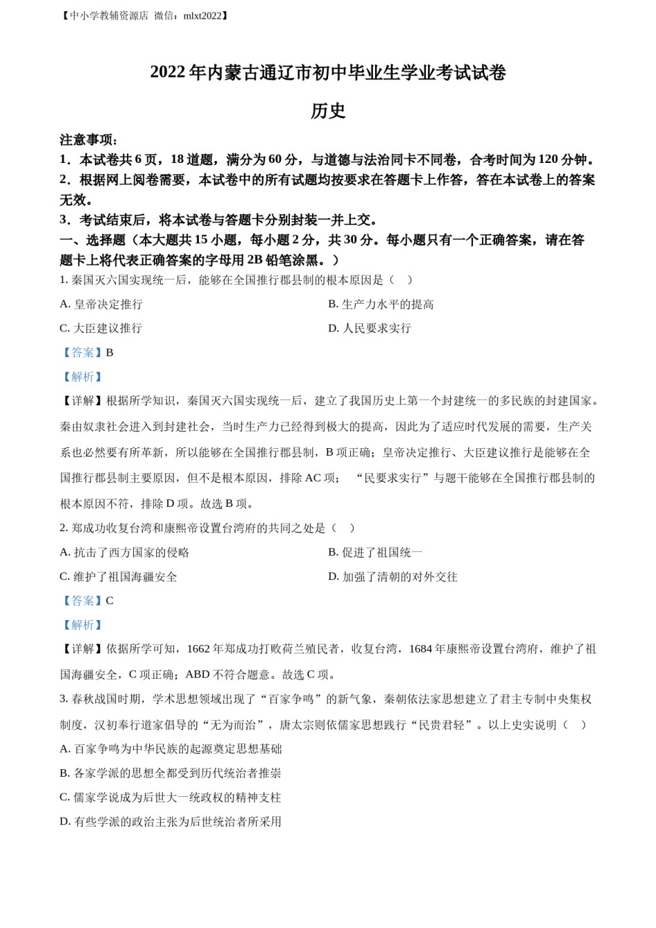 精品解析：2022年内蒙古通辽市中考历史真题（解析版）.docx_第1页