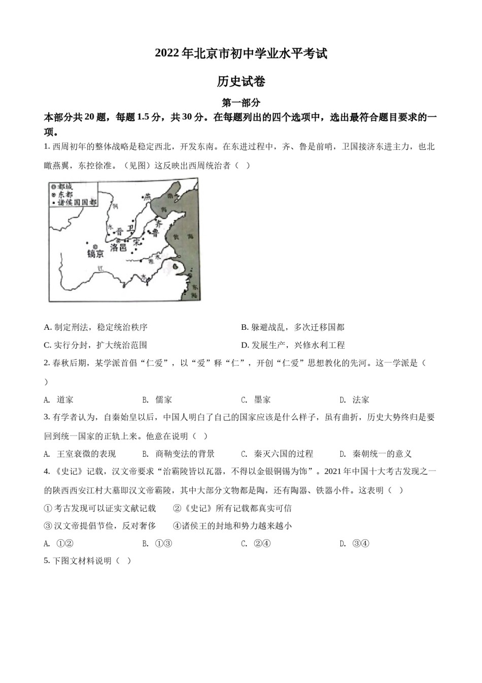 精品解析：2022年北京市中考历史真题（原卷版）.docx_第1页