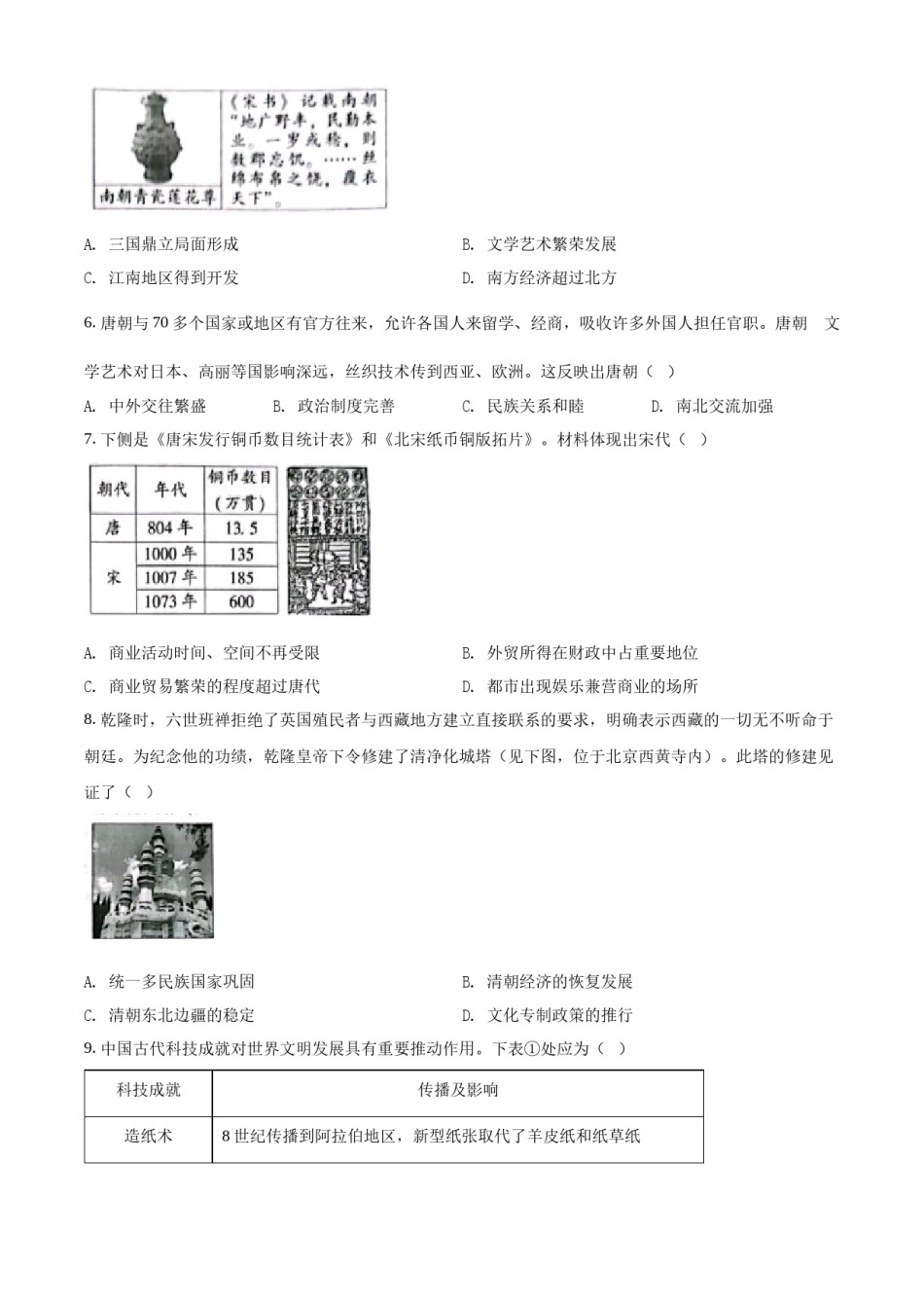 精品解析：2022年北京市中考历史真题（原卷版）.docx_第2页