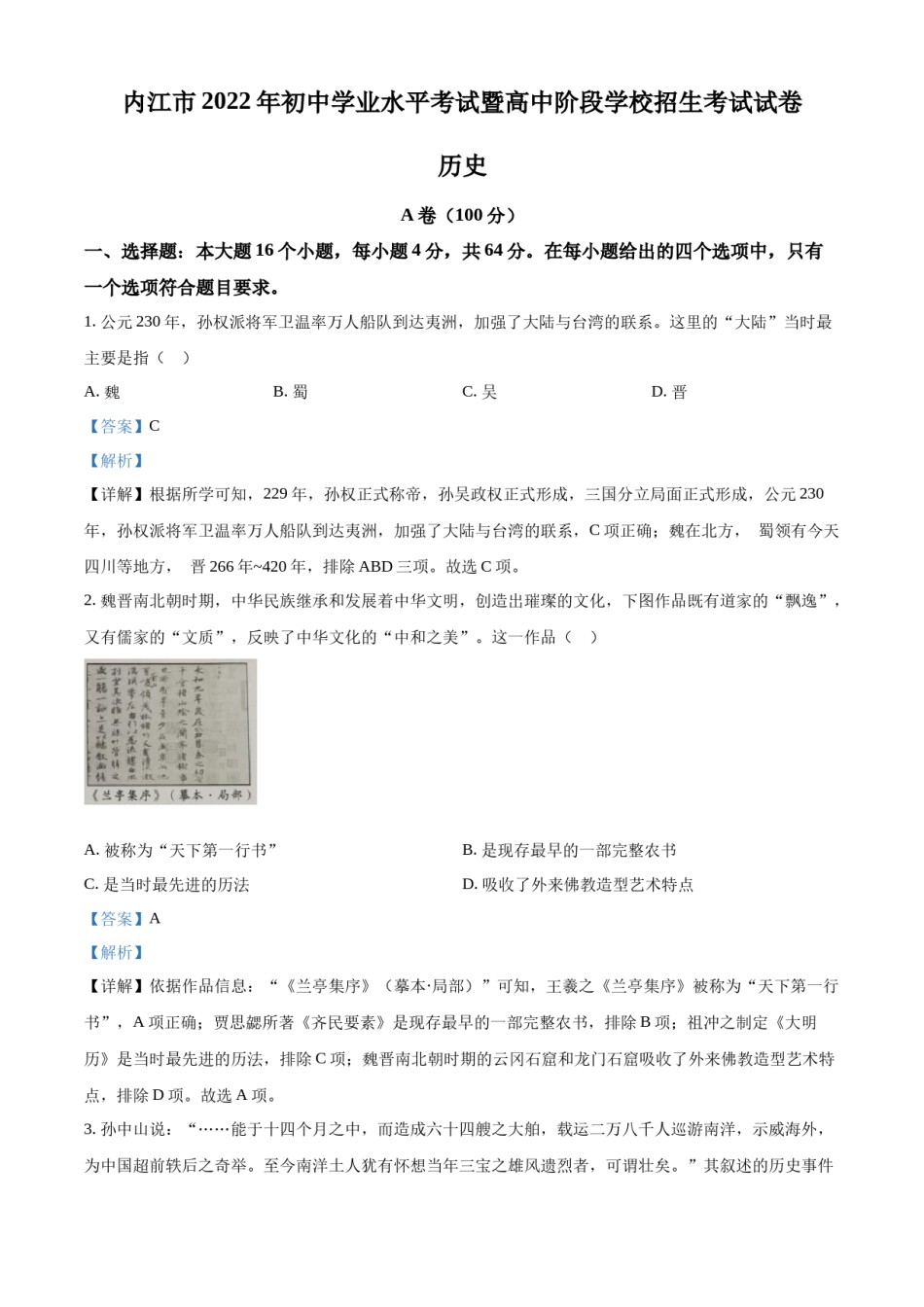 精品解析：2022年四川省内江市中考历史真题（解析版）.docx_第1页