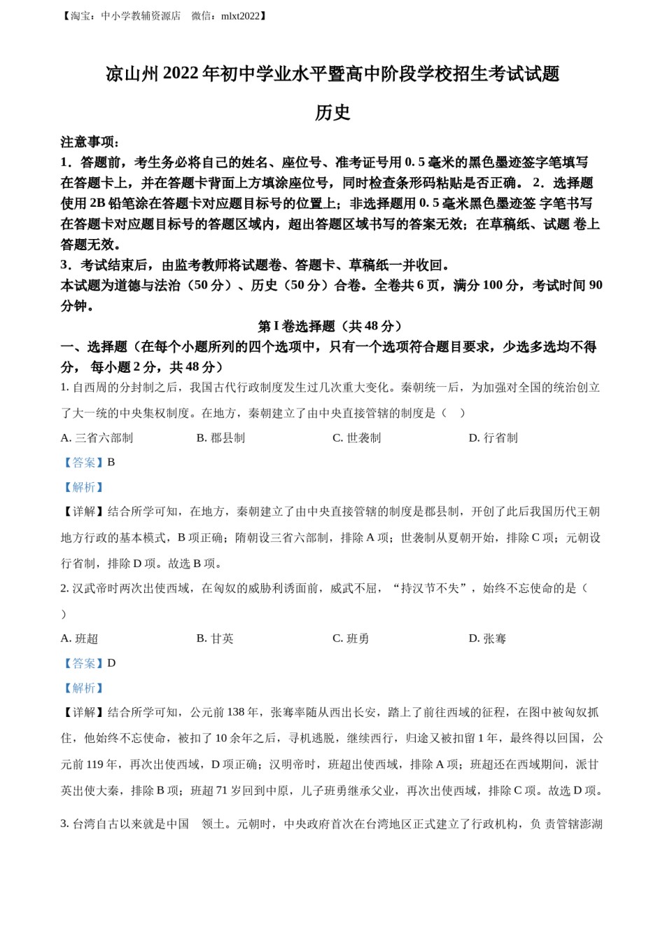 精品解析：2022年四川省凉山州中考历史真题（解析版）.docx_第1页