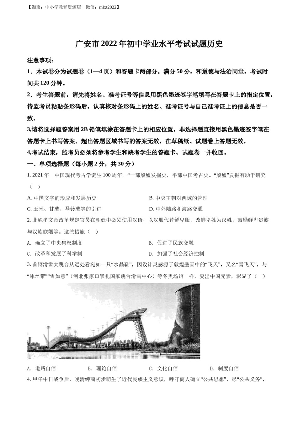 精品解析：2022年四川省广安市中考历史真题（原卷版）.docx_第1页