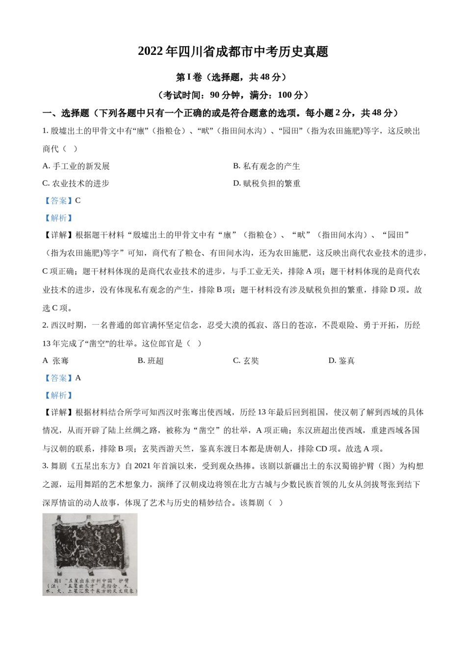 精品解析：2022年四川省成都市中考历史真题（解析版）.docx_第1页