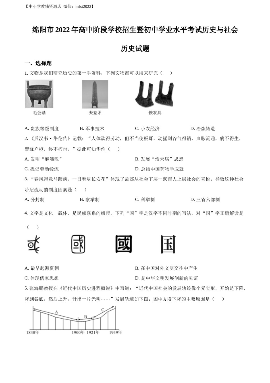 精品解析：2022年四川省绵阳市中考历史真题（原卷版）.docx_第1页
