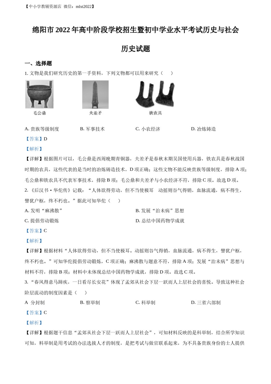 精品解析：2022年四川省绵阳市中考历史真题（解析版）.docx_第1页