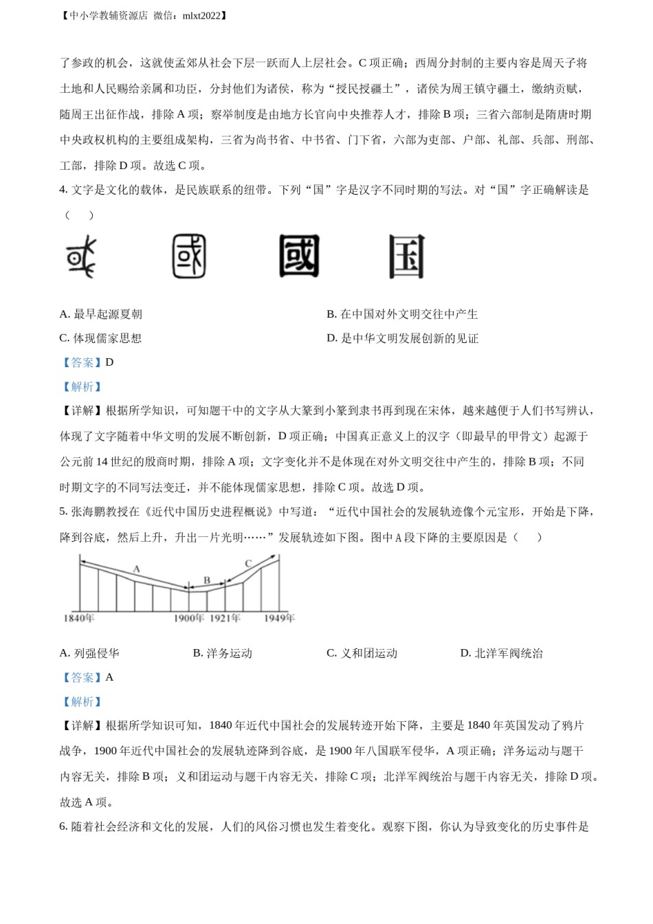 精品解析：2022年四川省绵阳市中考历史真题（解析版）.docx_第2页