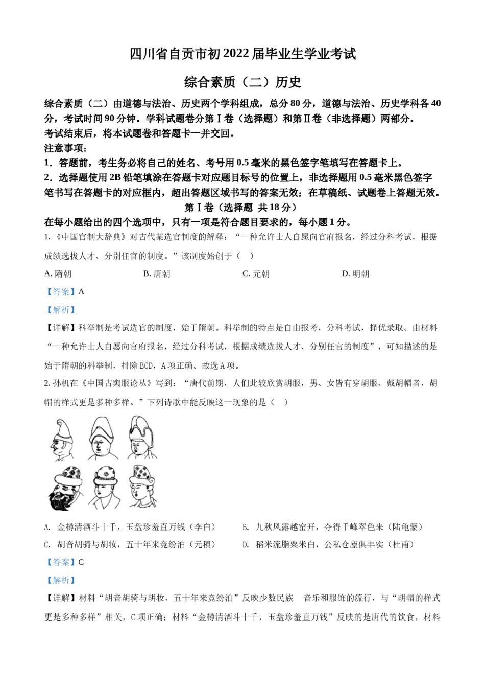 精品解析：2022年四川省自贡市中考历史真题（解析版）.docx_第1页