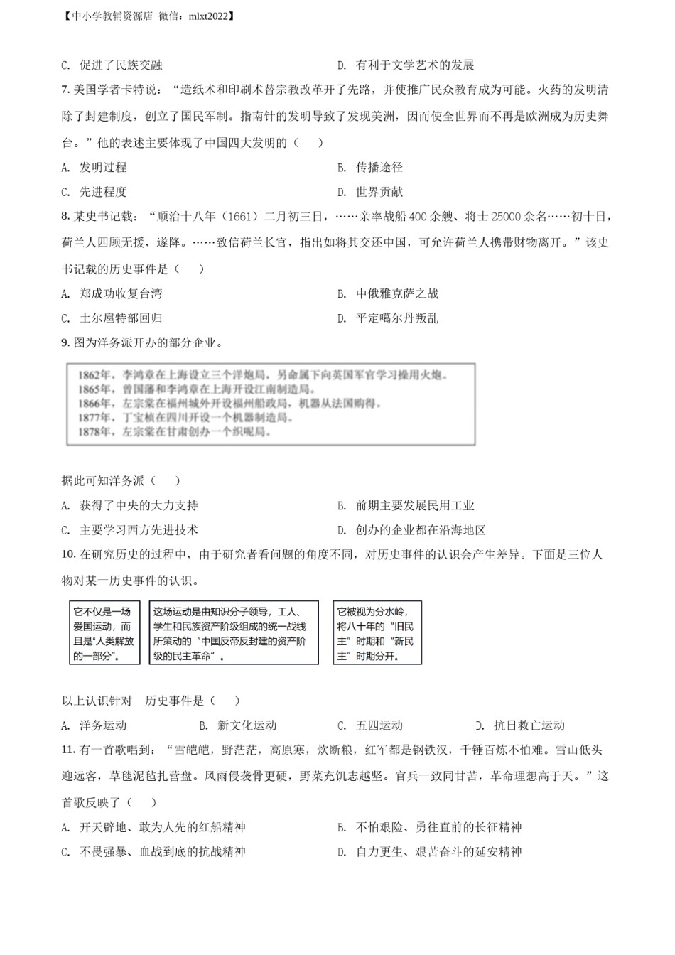 精品解析：2022年四川省雅安市中考历史真题（原卷版）.docx_第2页