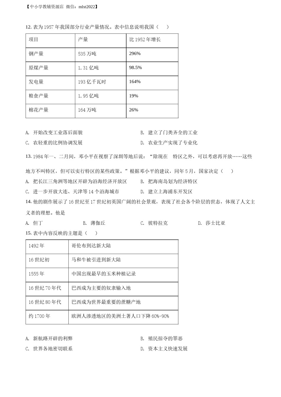 精品解析：2022年四川省雅安市中考历史真题（原卷版）.docx_第3页