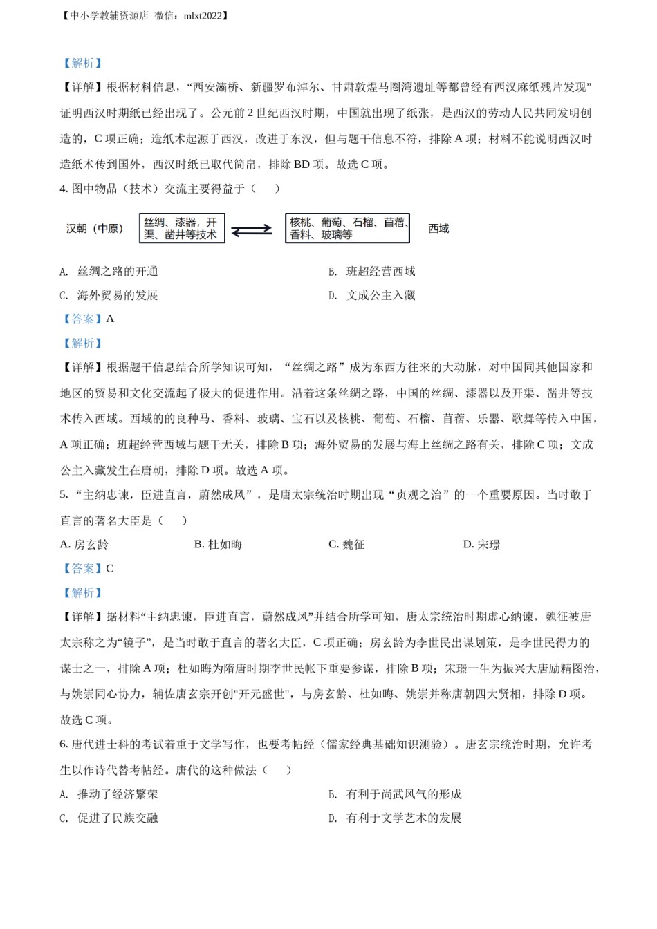 精品解析：2022年四川省雅安市中考历史真题（解析版）.docx_第2页