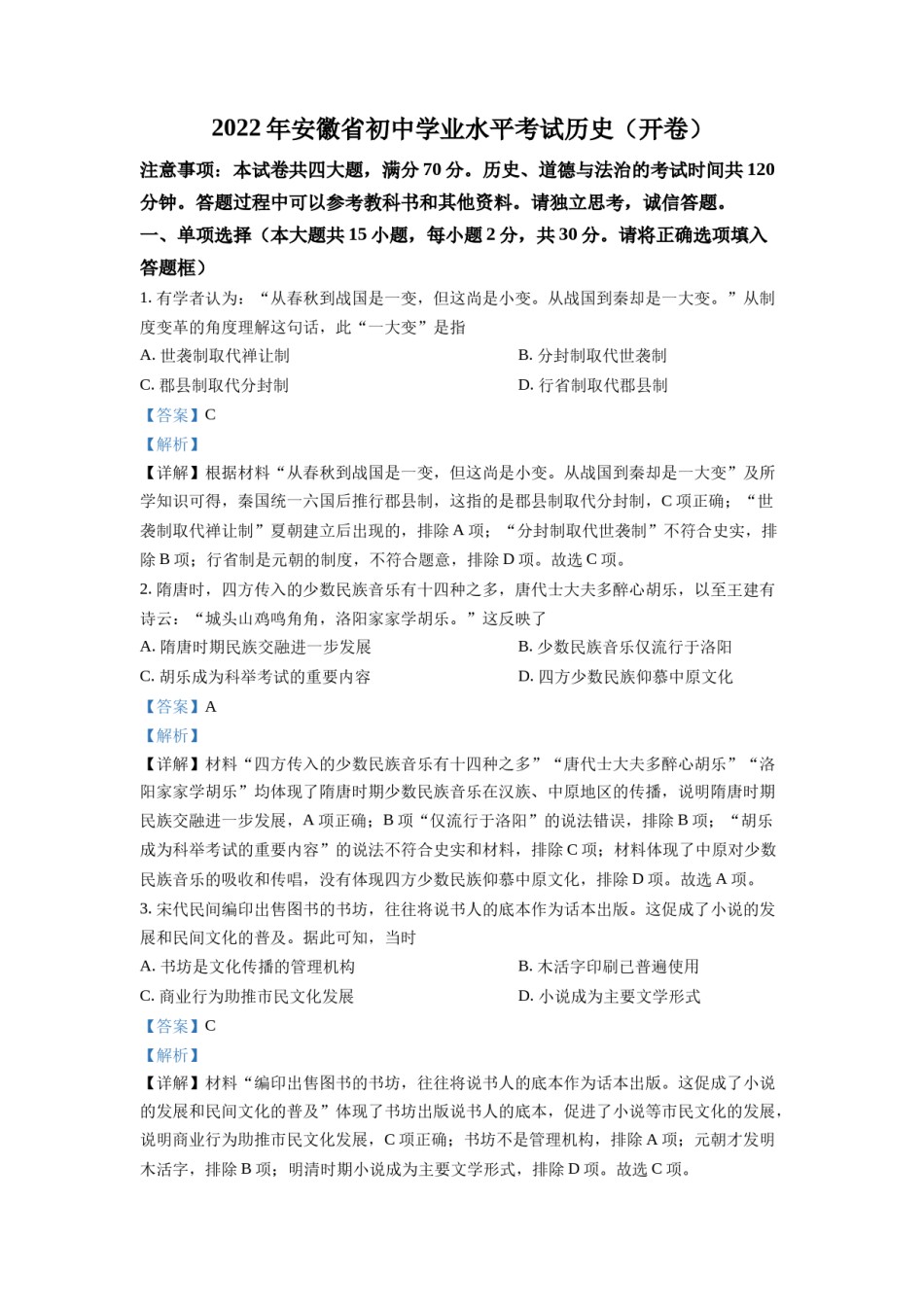 精品解析：2022年安徽省中考历史真题（解析版）.docx_第1页