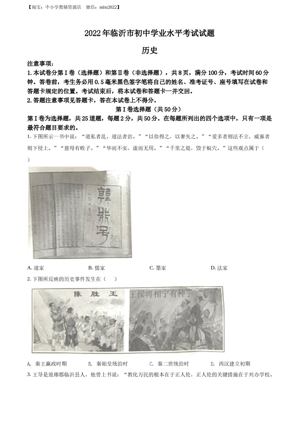 精品解析：2022年山东省临沂市中考历史真题（原卷版）.docx_第1页