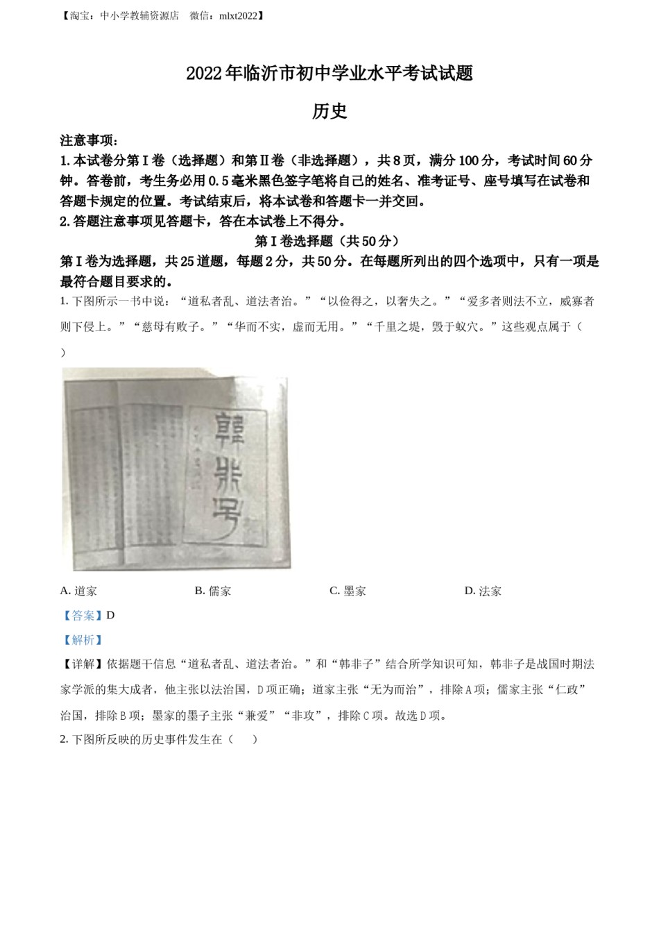 精品解析：2022年山东省临沂市中考历史真题（解析版）.docx_第1页