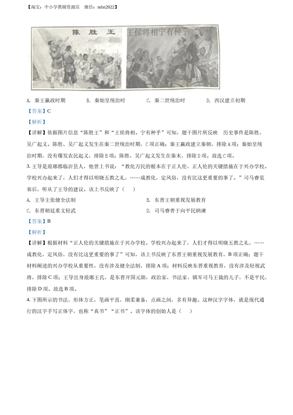 精品解析：2022年山东省临沂市中考历史真题（解析版）.docx_第2页
